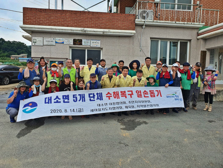 05-1 대소면 5개 단체 수해복구 봉사