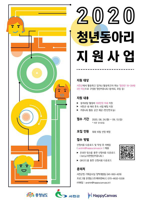서천, 청년동아리 지원사업 참여자 모집