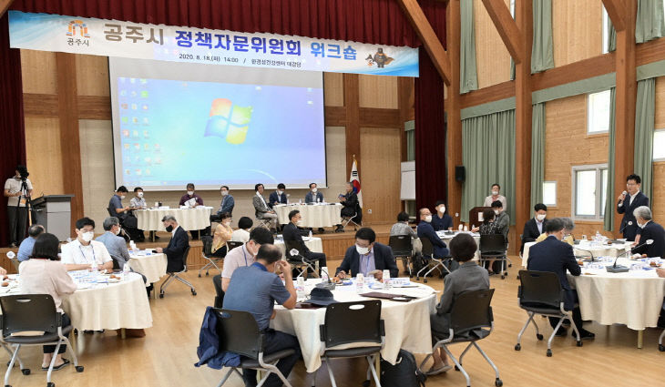 공주시 정책자문위원회 워크숍