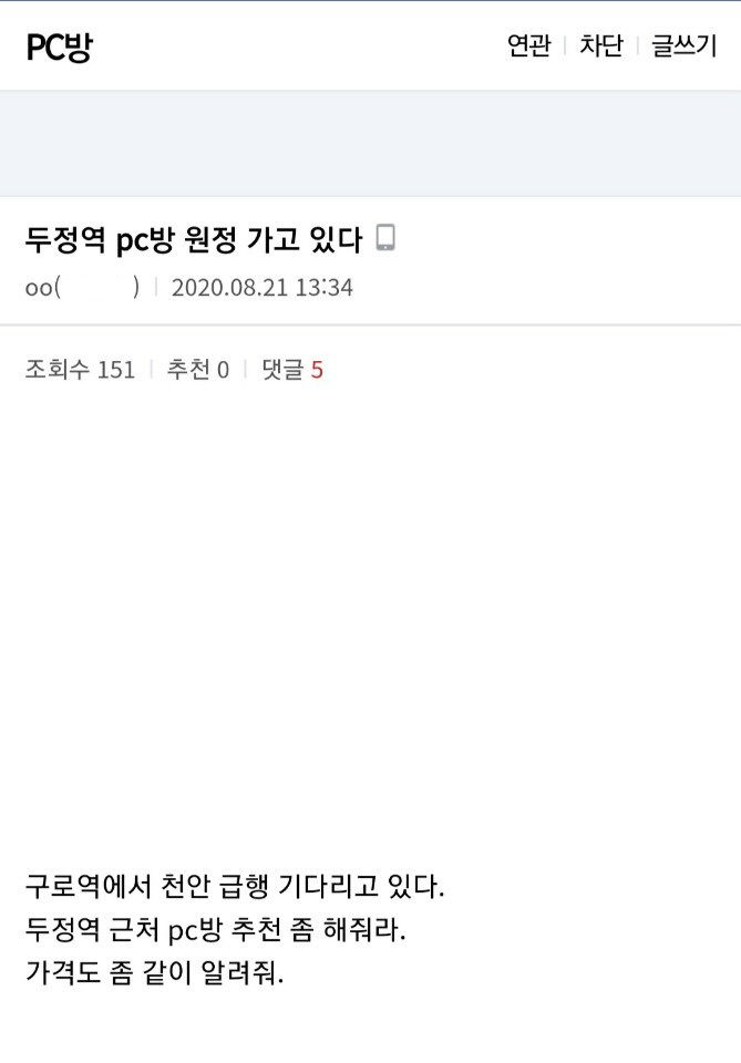 서울·경기서 천안으로 PC방 원정 글 인터넷에…시민 불안
