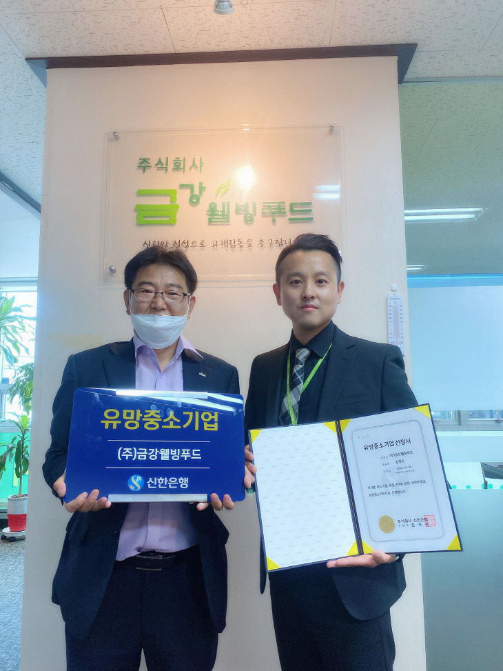 신한은행_유망중소기업_금강웰빙푸드_200821 (1)