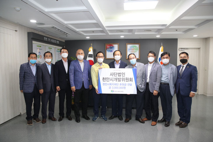복지재단((사)천안시개발위원회 후원금 전달)