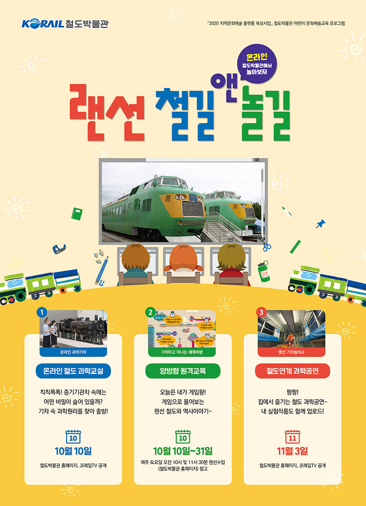코레일랜선