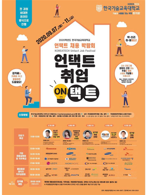 (사진)2020 한국기술교육대학교 채용박람회 포스터