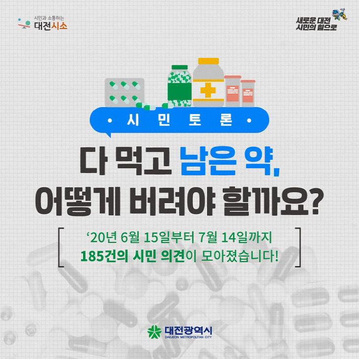 대전시, 폐의약품 배출에 대한 시민의견 반영_카드뉴스01