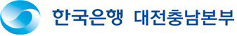 한국은행 대전충남본부