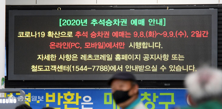 20200908-추석승차권 예매 변경