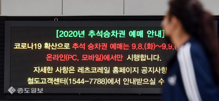 20200908-추석승차권 예매 변경1