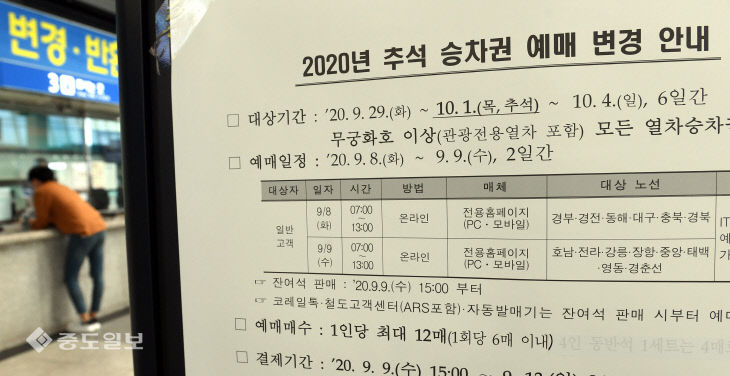 20200908-추석승차권 예매 변경2
