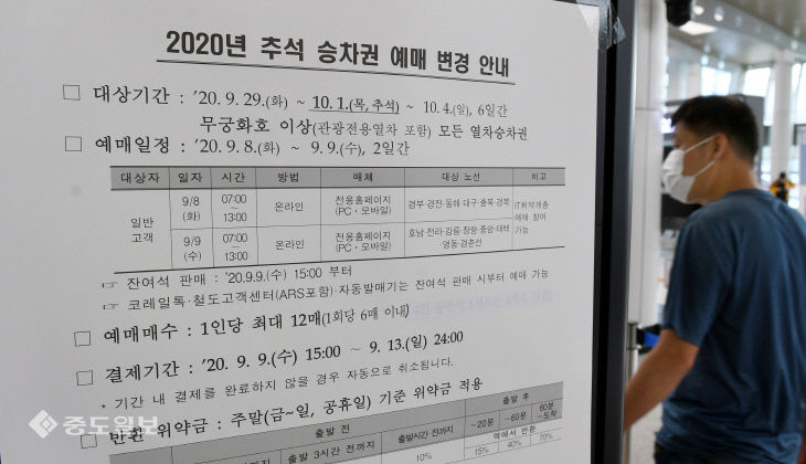 20200908-추석승차권 예매 변경3
