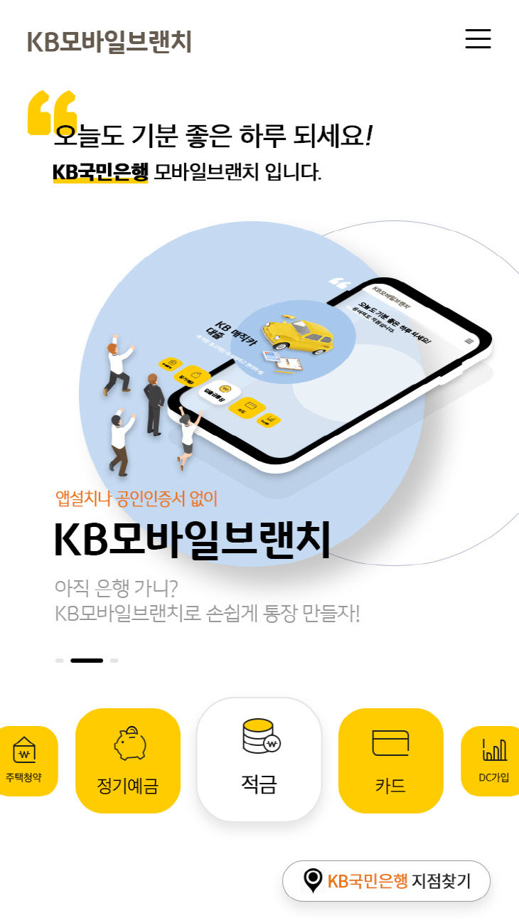 KB국민은행, 웹 기반 ‘KB모바일브랜치’ 출시