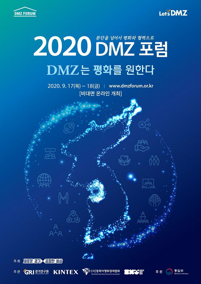[포스터] 2020 DMZ 포럼