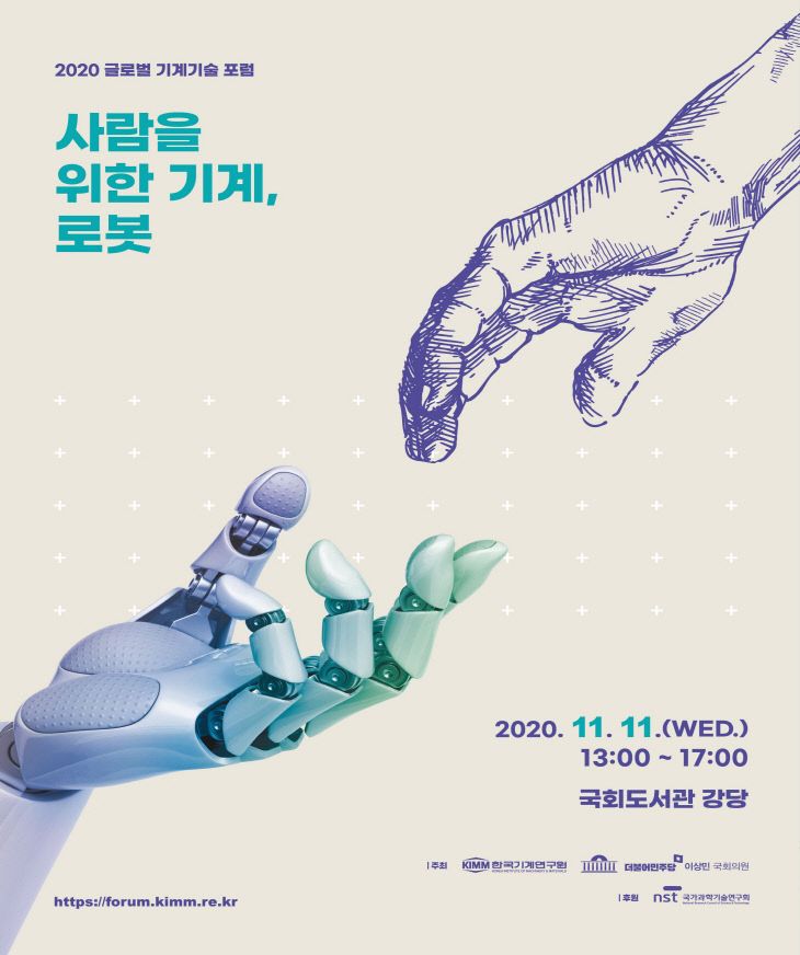 [참고자료3] 2020 글로벌 기계기술 포럼 포스터