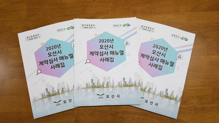 2.오산시 계약심사 메뉴얼