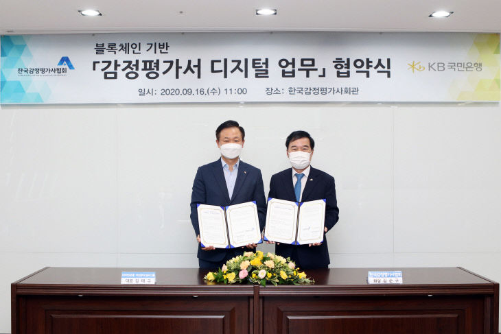 KB국민은행-한국감정평가사협회, ‘감정평가서 디지털 업무’