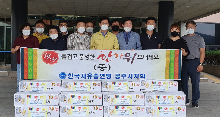 한국자유총연맹 공주시지회 기탁 사진