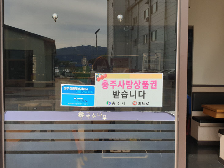 200924 충주사랑상품권 가맹점 등록 추진