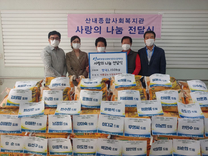 산내종합사회복지관양곡전달식사진