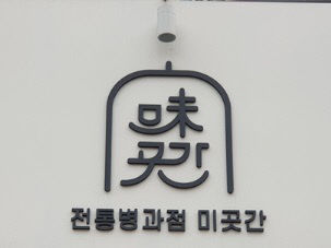 1-1 청주의 아름다운 간판을 찾습니다(2019년 대상 수상작)