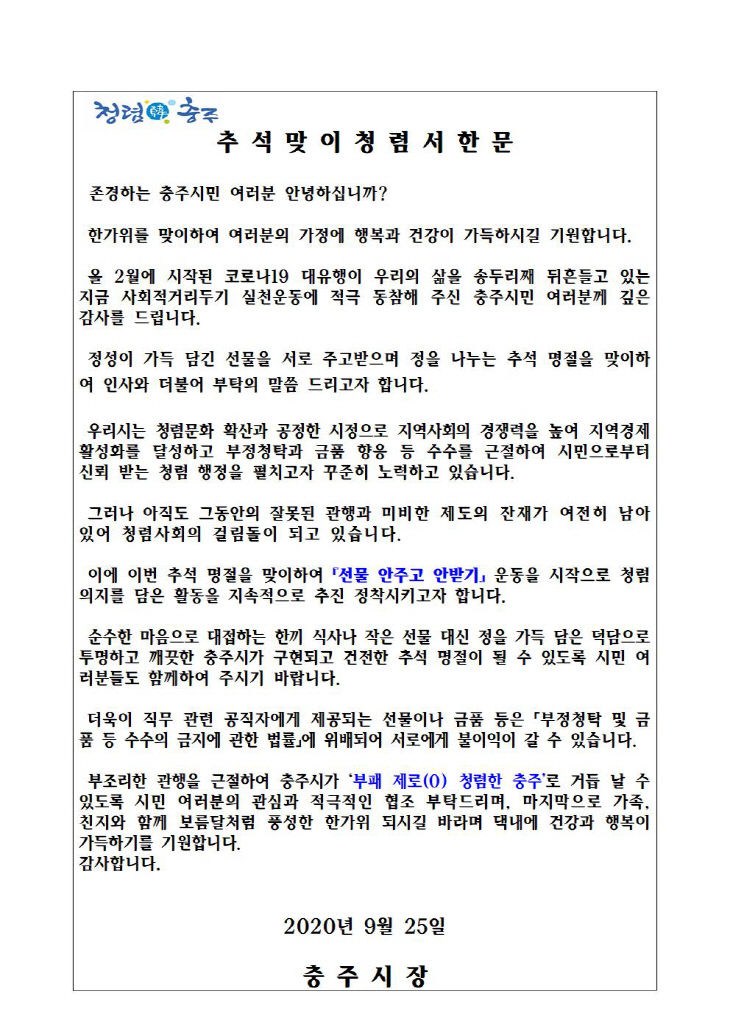 200928 추석명절 청렴서한문(안)001