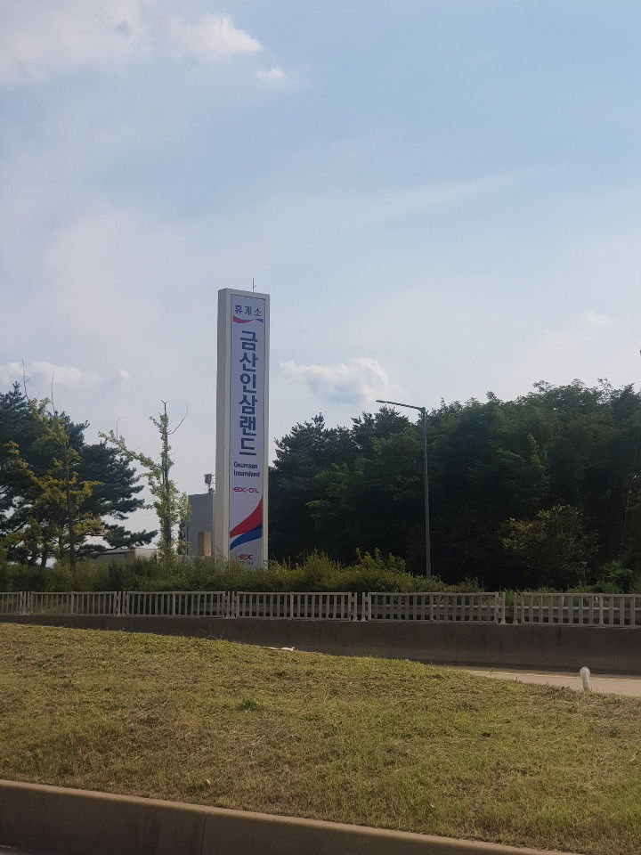 인삼랜드 휴게소 명칭 변경