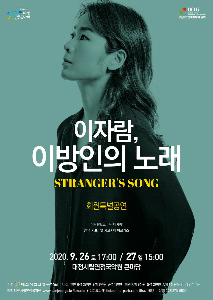 20200926 _ 이자람의 노래 포스터 최종