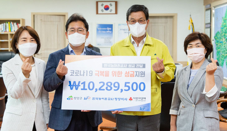 농어촌공사 청양지사 코로나19 성금 기탁