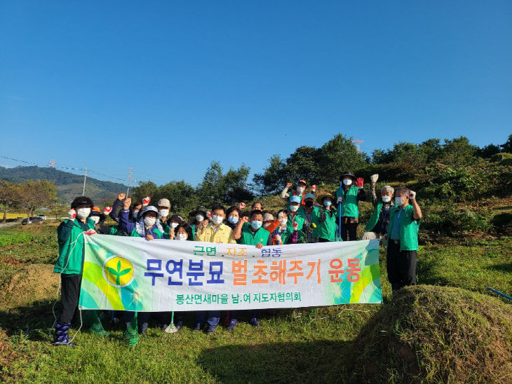 봉산면 벌초 봉사 기념촬영