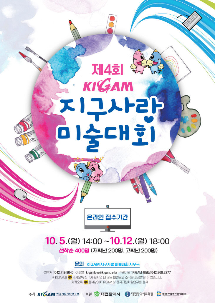 제4회 KIGAM 지구사랑 미술대회_포스터(최종)