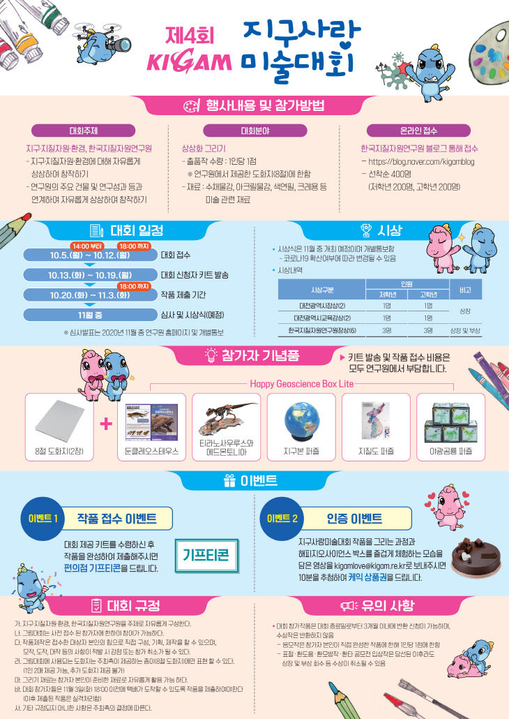 제4회 KIGAM 지구사랑 미술대회_리플릿(최종)