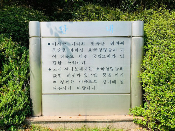 현충원 안내판