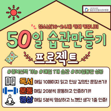 고양시청소년재단_50일 습관만들기