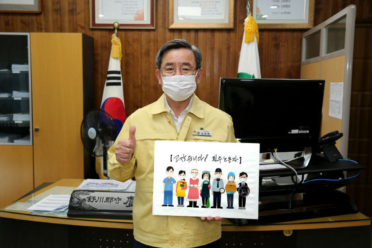 노박래 서천군수, 고맙습니다 필수노동자 응원 캠페인 동참