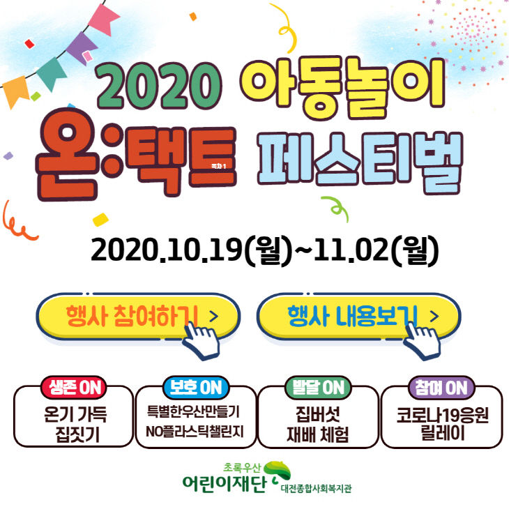 온택트아동축제 팝업홍보문