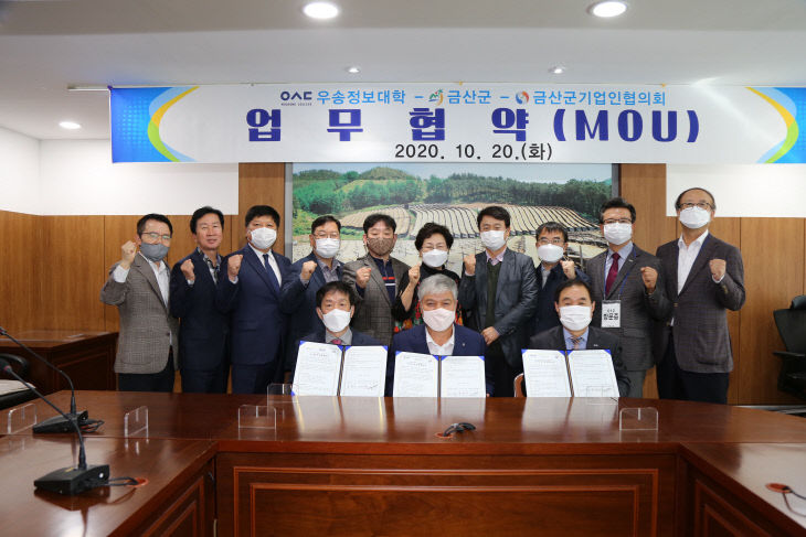금산군, 산-학-관 업무협약 체결