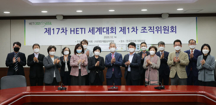 단신1 HETI 세계대회 제1차 조직위원회