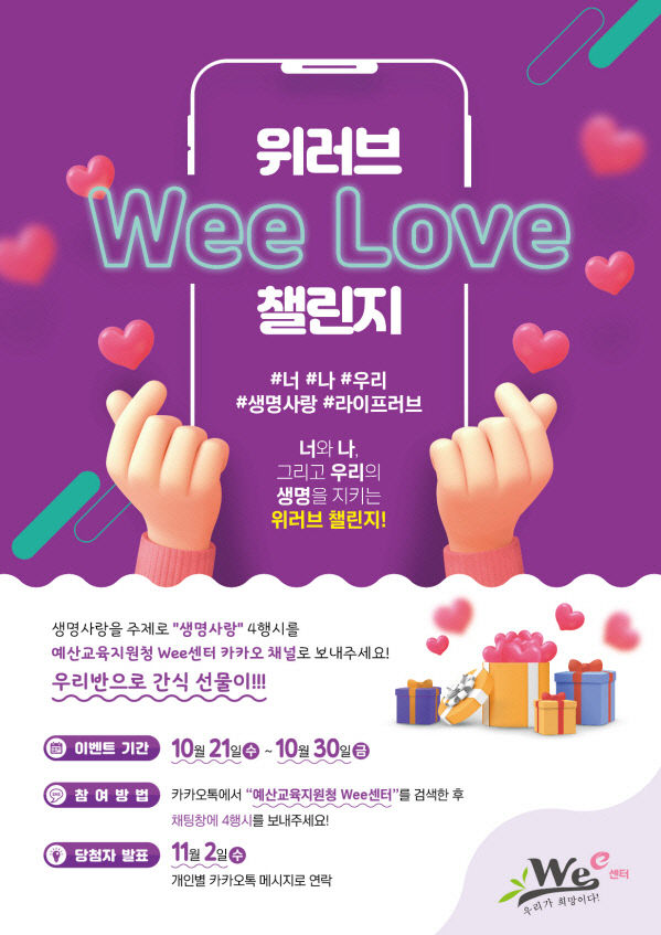위러브(Wee Love) 챌린지 포스터