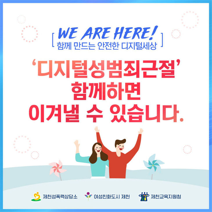 디지털성범죄 근절 SNS 릴레이 캠페인