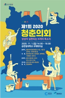 청춘의회_포스터