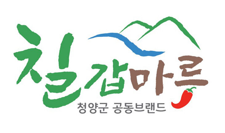 청양군 공동브랜드 ‘칠갑마루’ 디자인 변경