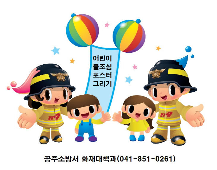 10.23. 공주소방서, 불조심 포스터 그리기 공모전 개최