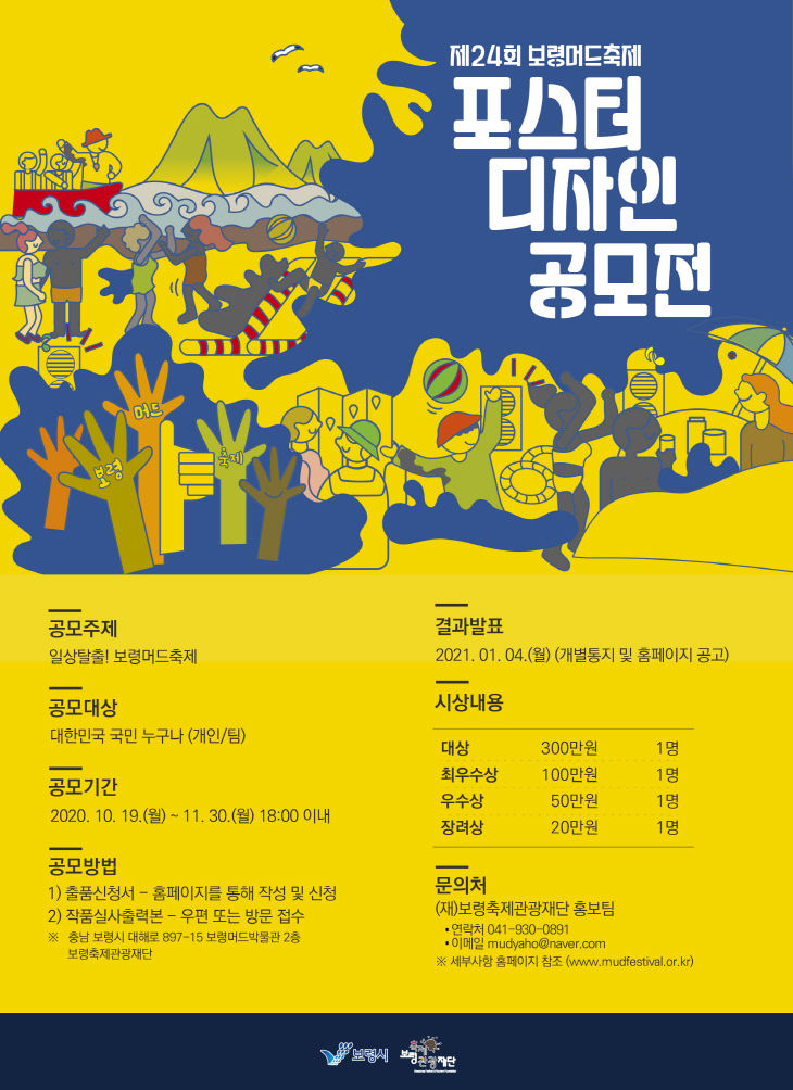 제24회 보령머드축제 포스터 디자인 공모전
