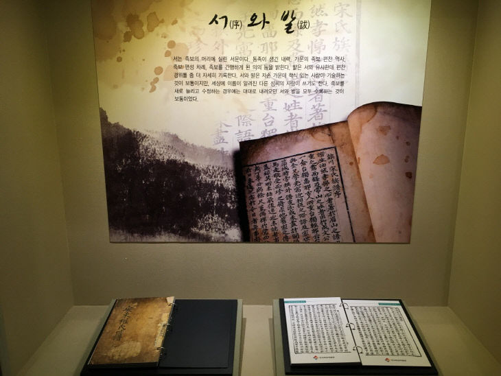 한국족보박물관, 족보 서문 전시 코너 특별개편