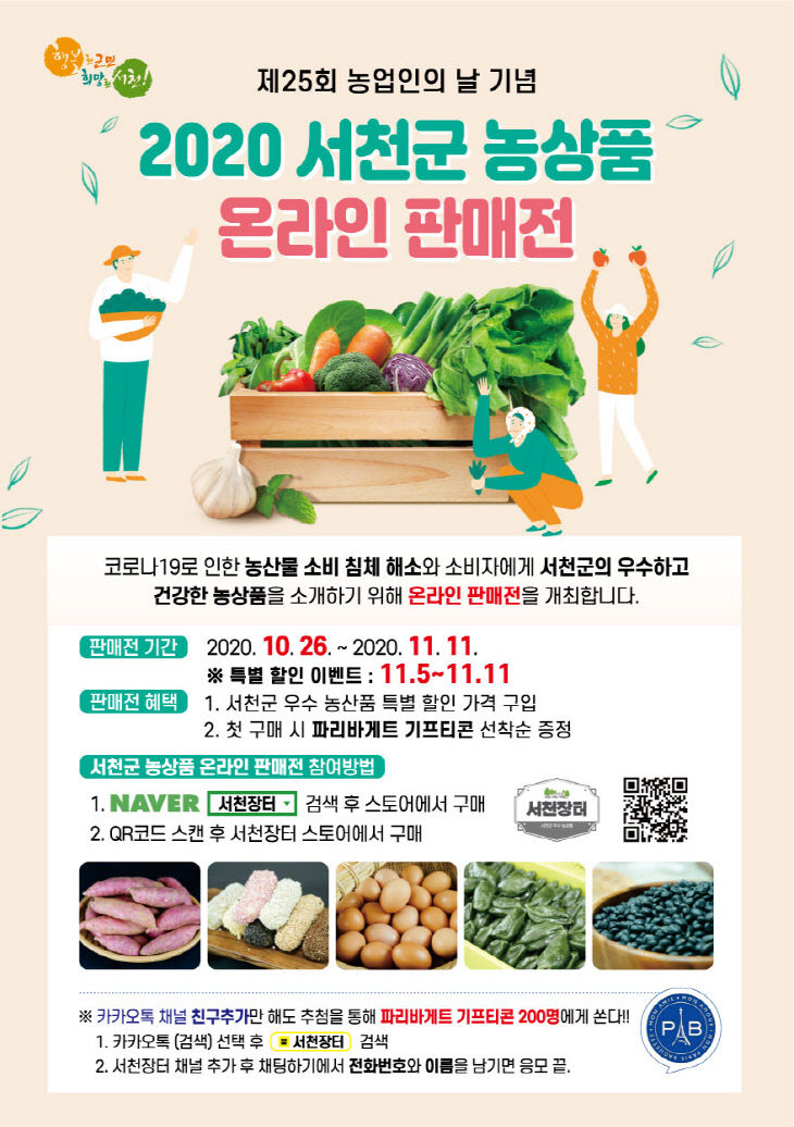 서천, 우수 농상품 온라인판매전