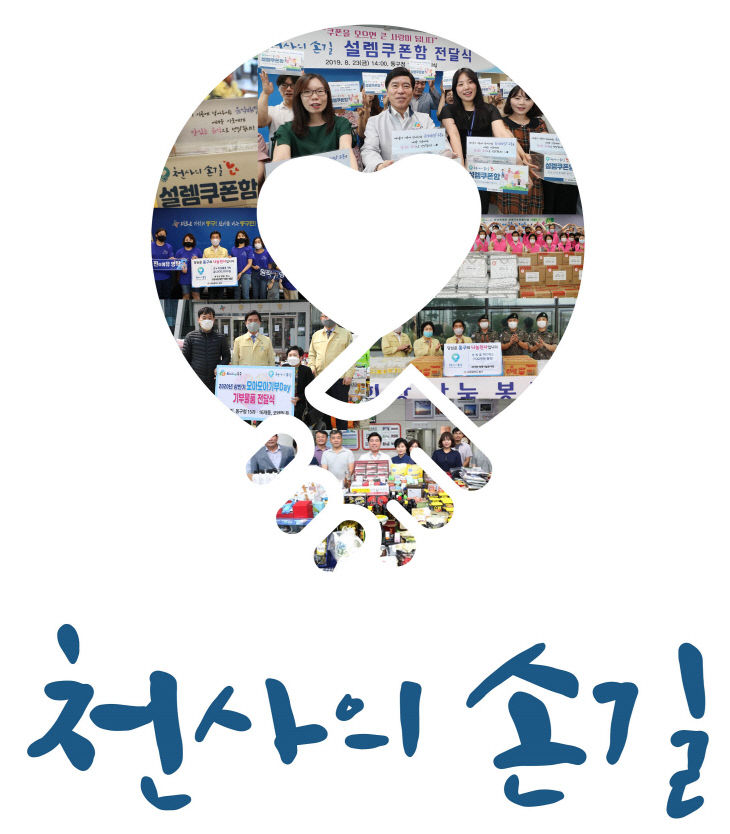 천사의 손길 로고에 담은 상반기 기탁식 등 모습