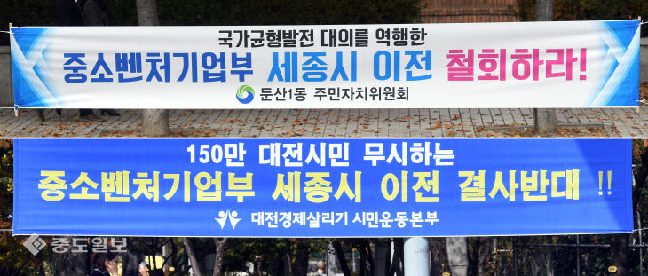20201026-중기부 이전반대 현수막2