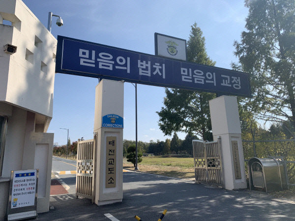 교도소