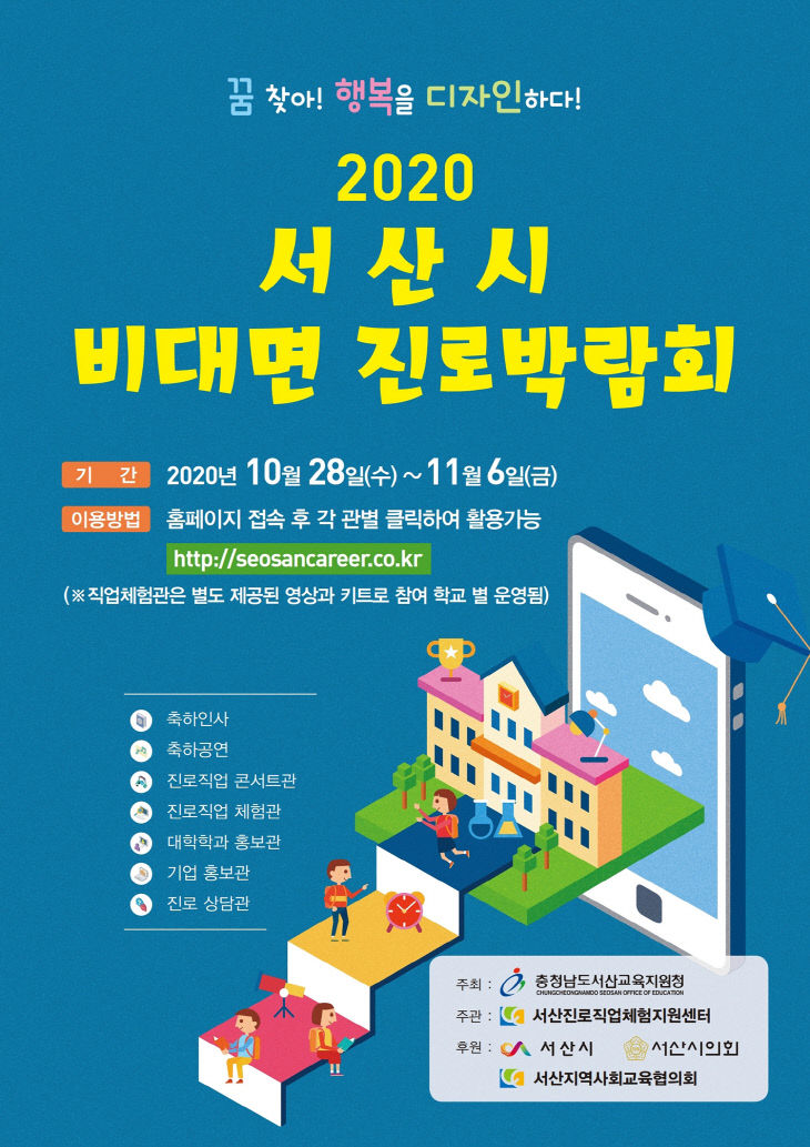 사본 -2020 서산시 비대면 진로박람회 포스터