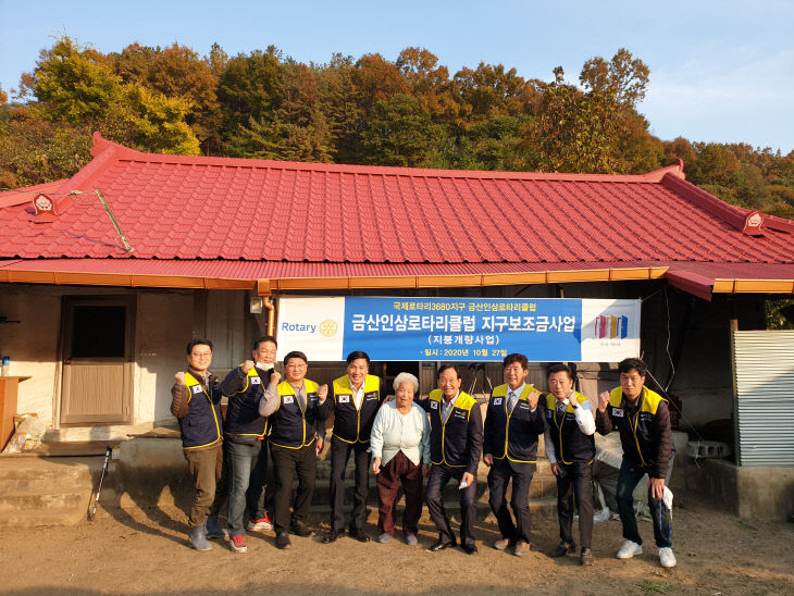 금산인삼로타리클럽 지붕개량 봉사