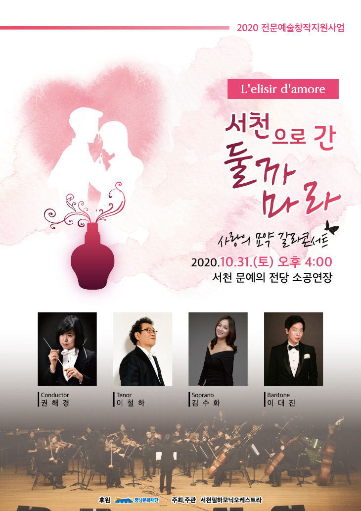 서천으로 간 둘까마라 공연